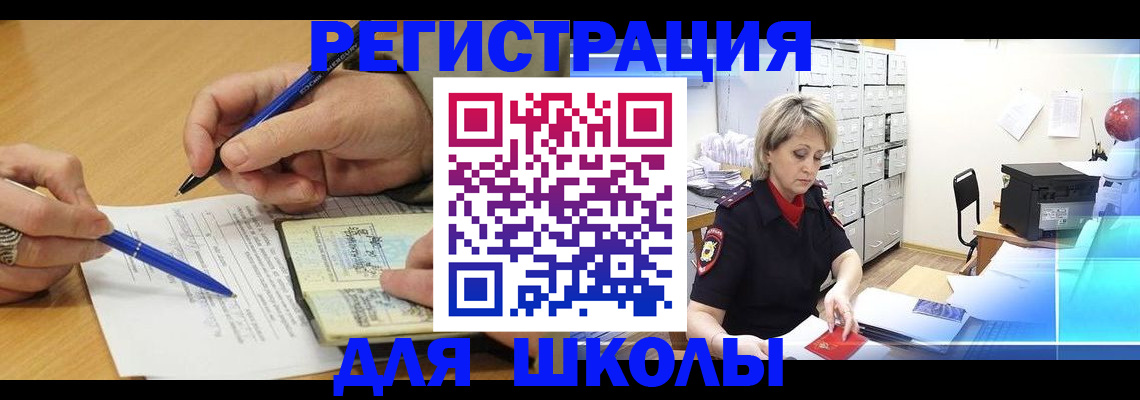 прописка для школы в Сасово